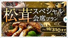 【秋の味覚！松茸料理5品付】秋限定スペシャル会席